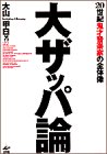 ザッパ論