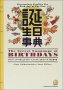 誕生日辞典
