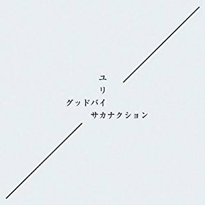 【 山口一郎 】ミュージック歌詞の成り立ちと言葉の地層 【サカナクション】 サカナクションと ことばと 非言語芸術①｜Poetry Factory