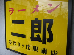 ラーメン二郎ひばりヶ丘駅前店