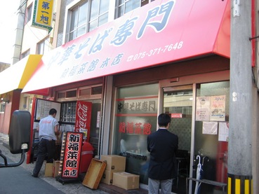 新福菜館2