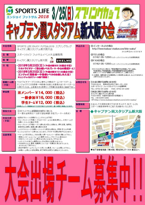 キャプ翼新大阪大会スプリングカップチラシ(170325)