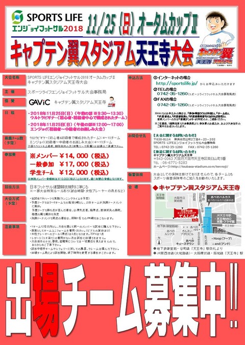 キャプ翼天王寺オータムカップチラシ(181125) -