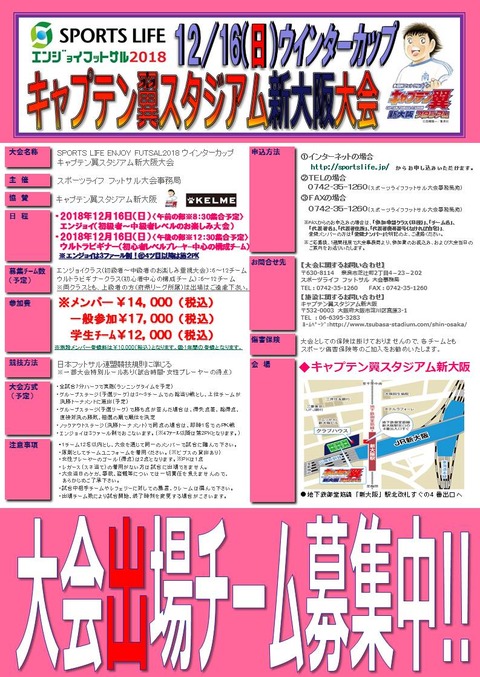 キャプ翼新大阪大会オータムカップチラシ(181021)