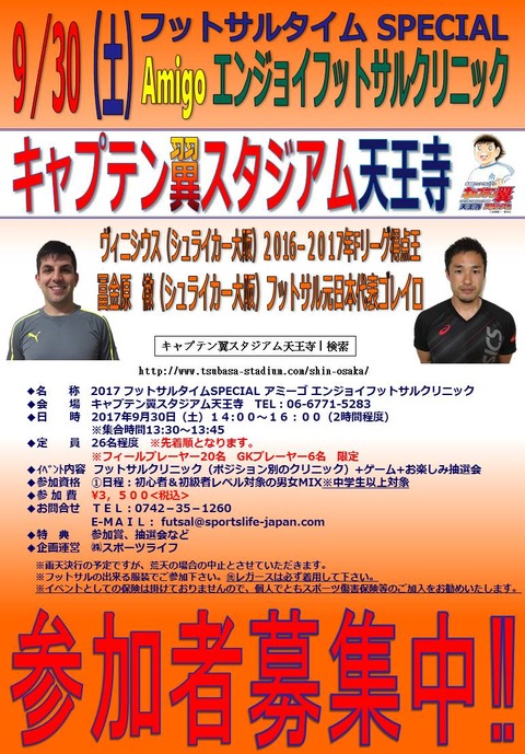 アミーゴフットサルクリニック(170914)