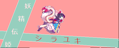 無題 白雪