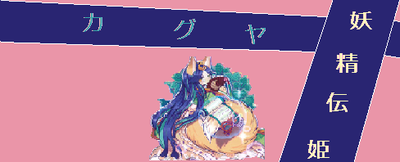 無題 カグヤ