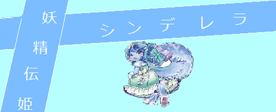 無題 シンデレラ
