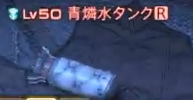 青燐水タンク