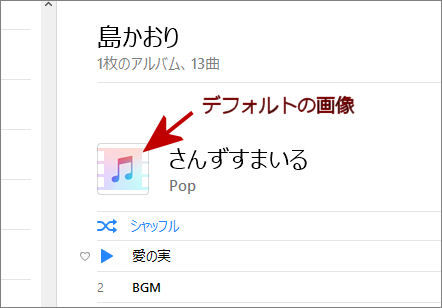 Itunesでアルバムアートワーク ジャケット写真 が表示されない 紙とノート