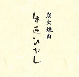 牛匠ひがし