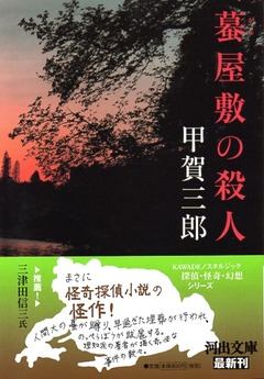 河出文庫「探偵・怪奇・幻想シリーズ」に期待！ : 備忘の都