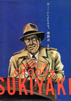 孤独のグルメ」しか知らない人のための、泉昌之入門 : 備忘の都