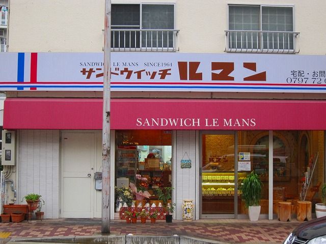 サンドイッチ 宝塚 【宝塚グルメ】宝塚で有名なエッグサンドのお店「サンドウィッチ ルマン」に行ってきました