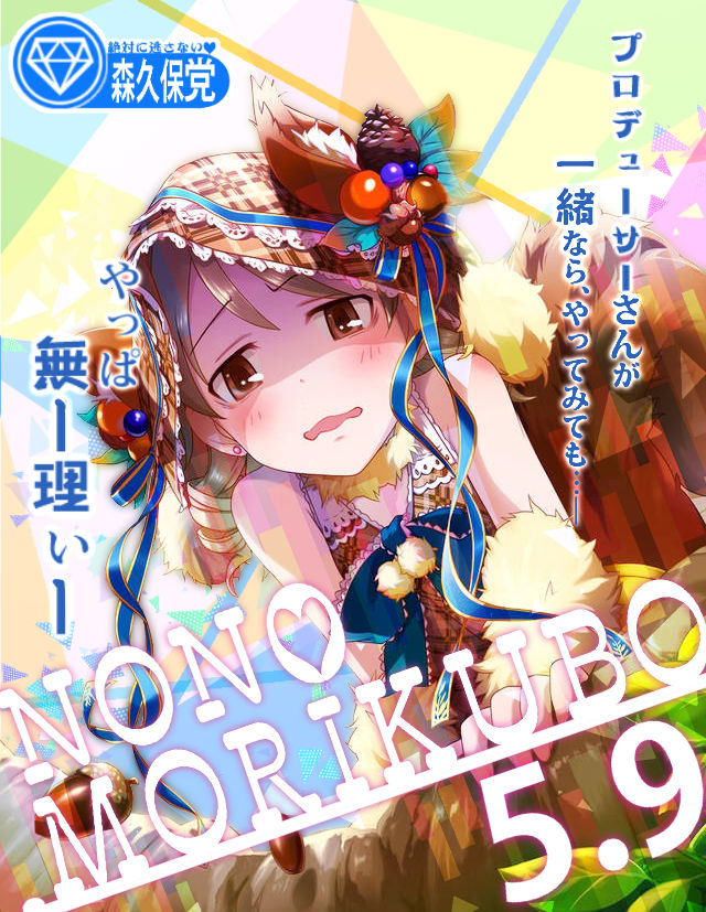 森久保乃々 (1)