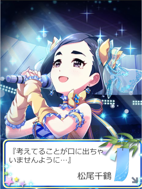 松尾千鶴