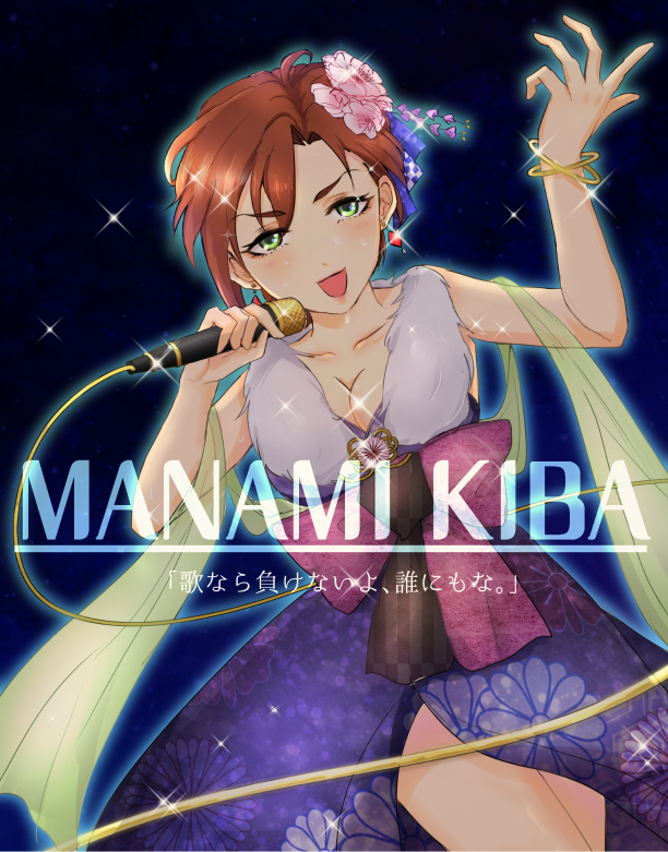 木場真奈美