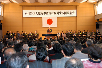 永住外国人地方参政権反対集会