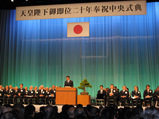 御即位20年奉祝式典