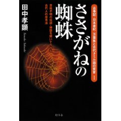 ささがねの蜘蛛／田中孝顕著