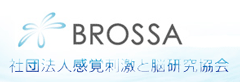 社団法人感覚刺激と脳研究協会