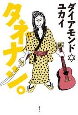 タネナシ。／ダイアモンド☆ユカイ