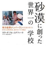 砂漠に創った世界一の学校