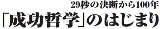 「成功哲学」のはじまり