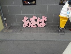 あをば01-2