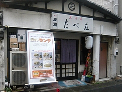 なべ庄01-2