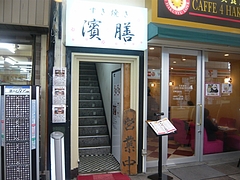 浜町01