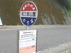 和三郎公園03-2
