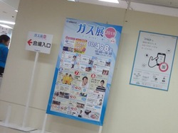 ガス展01