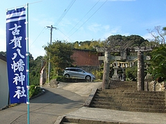 古賀八幡神社01