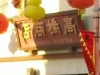 唐人町・01-3