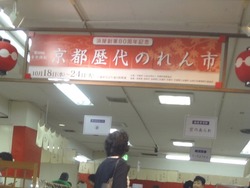 京都歴代のれん市01