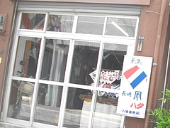森本ハタ
