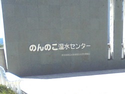 のんのこ温水センター02