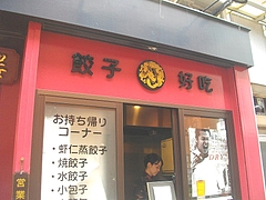 万屋町03