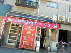 金龍ラーメン01