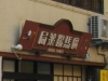 唐人町・01-2