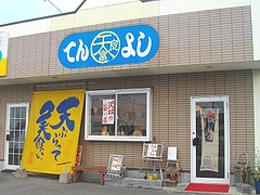 天よし01