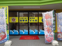 どん丸01-2