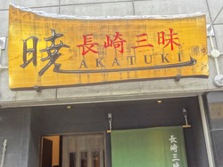 長崎三昧 暁01