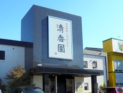 清香園01