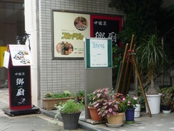 郷厨01-2