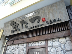 魚たつ01-2