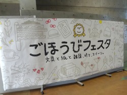 ごほうびフェスタ01