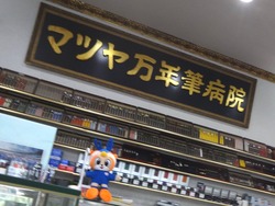 マツヤ万年筆01-2