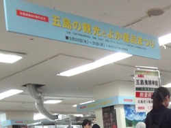 五島物産展01
